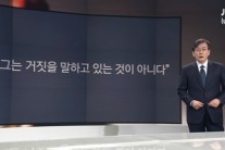 손석희 “이명박 혐의 부인, 진심일 수도…회상성 기억 조작”