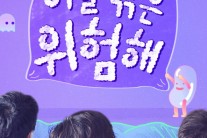 정세운을 리얼리티 예능에서 볼 수 있다. MBC ‘이불 밖은 위험해‘ 합류