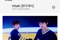 종합 콘텐츠 채널 1theK(원더케이), 유튜브 구독자 수 1천만 명 돌파