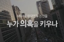 ‘추적60분’되레 시청률 올려준 이시형