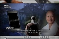 ‘PD수첩’, 조계종 총무원장 설정 스님 3대 의혹 다뤘다