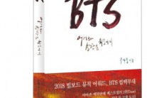 방탄소년단 세계적 인기요인 분석 ‘BTS-어서와 방탄은 처음이지’ 출간