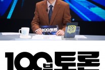 MBC ‘100분 토론’, ‘검찰 개혁’에 대한 시각차는?