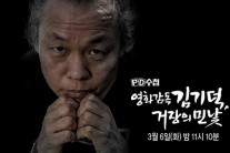 김기덕에 피소된 MBC ‘PD수첩’ 제작진 “유감” 표명