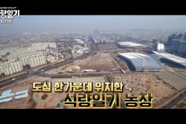 [서병기 연예톡톡]‘식량일기’, 식량은 소중하다는 그 이상을 담아야 한다