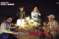 최상의 멤버 조합이 만든 ‘꿀잼’ 거기가 어딘데?? 사막도 유쾌해!