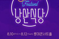‘시티 썸머 페스티벌-낭만식당’ 정승환 합류