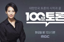 MBC ‘100분 토론’새 진행자 김지윤 박사양극화 사회의 해답찾기