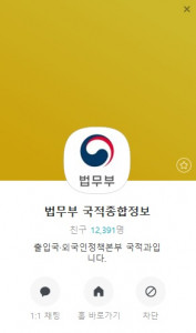 법무부가 카카오톡에 개설한 국적종합정보 계정