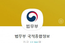 한국법무부, 재외국민 국적정보 카카오톡 계정 마련