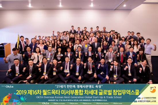 2019 제16차 월드옥타 차세대무역스쿨(전체사진)