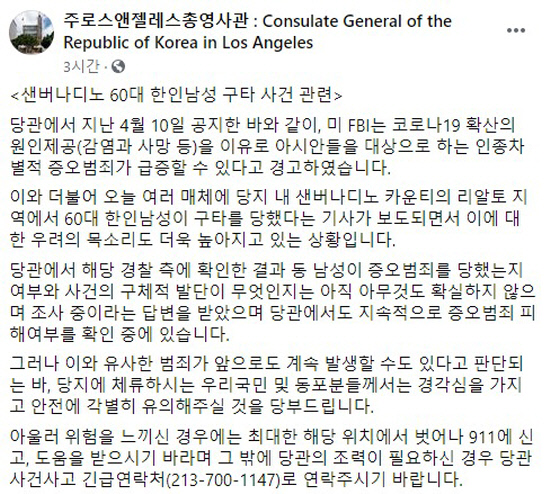 LA총영사관 '60대 한인 폭행 유사범죄 주의' 당부