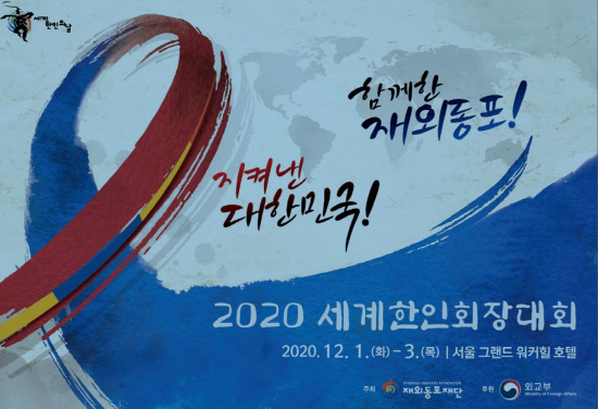 2020세계한인회장대회포스터