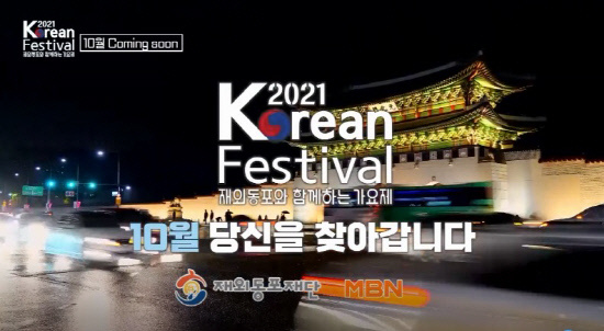 2021 Korean Festival 개최(9.16)