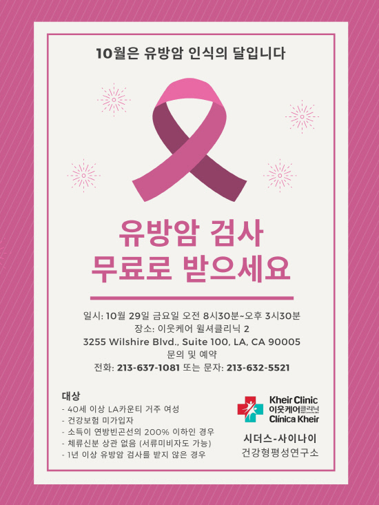 Breast Cancer Screening Event flyer - KOR