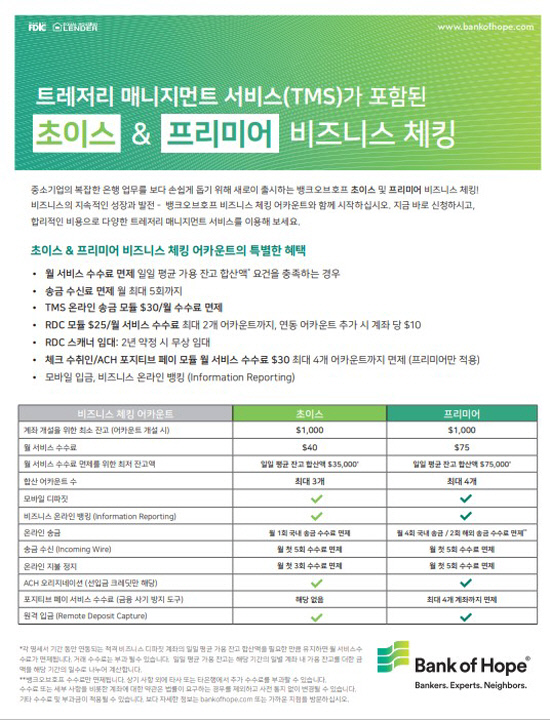 뱅크오브호프 초이스 & 프리미어 비즈니스 체킹