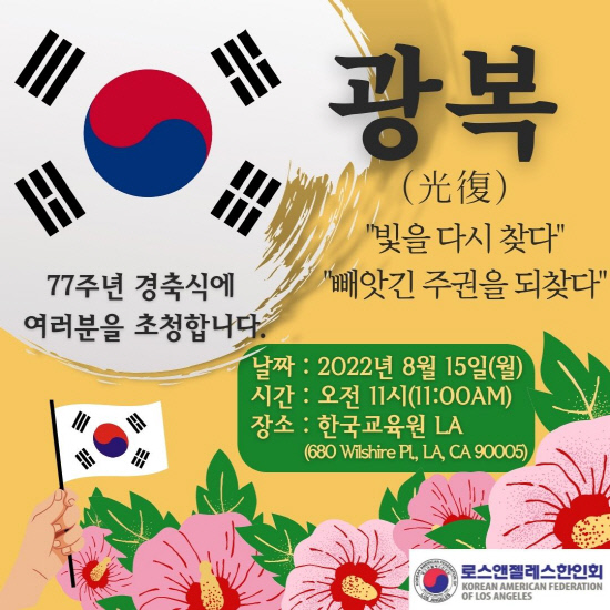 LA한인회 77주년 광복절 경축식.