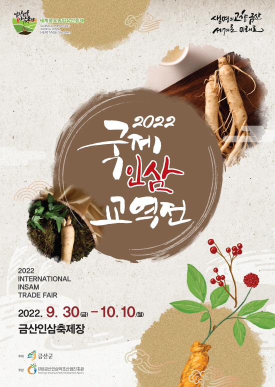 금산인삼 국제교역전 포스터