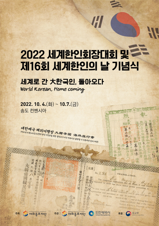 [사진자료]2022세계한인회장대회 포스터