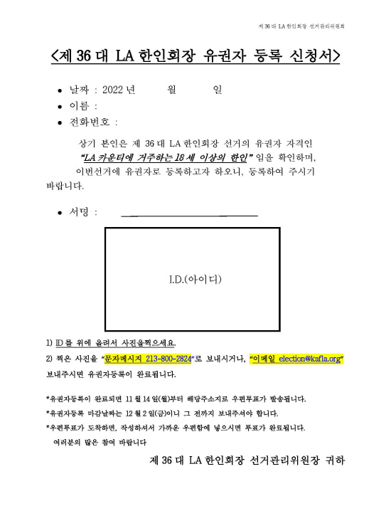 제36대 LA한인회장 유권자 등록 신청서