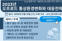 LA총영사관, 통상환경 전망 온라인 세미나