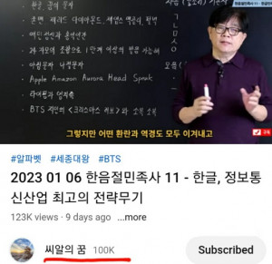 평생공부공동체 '재미지게'의 박영규 대표가 유튜브채널 '씨알의 꿈'에서 강연하고 있다.맨 아래에 구독자수 10만이 나타나 있다.