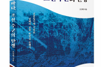 충무공 르뽀, 전직 기자 조진태 ‘이순신의 바다..’ 출간