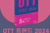 ‘OTT 트렌드 2024’, AI 등 급변하는 미디어 트렌드, OTT 전략 탐구[책]