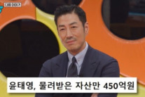 윤태영, 상속재산만 450억…”자산 1000억?” 질문에  미소