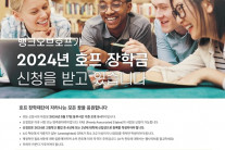 뱅크오브호프 ’2024년 호프 장학금’ 신청 모집