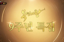 “특정 정당 기호 연상돼”…‘복면가왕’ 9주년 특집 연기