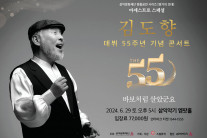 김도향 데뷔 55주년 기념 프로젝트 ‘THE 55′…’소극장 전국투어’ 서울 공연