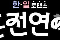 한국과 일본 남녀간 ‘연애 프로그램’ 8월말 방송된다