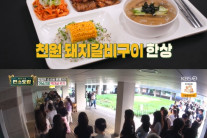 ‘편스토랑’ 류수영, 진정성 가득 천원의 아침밥 200인분 아침밥 도전 성공