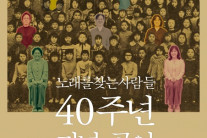 노래를 찾는 사람들, 40주년 기념 콘서트 개최