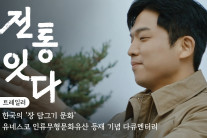 ‘흑백요리사’ 안성재, 서경덕 교수와 ‘한국의 장 담그기 문화’ 알린다