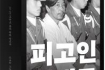 “대통령, 자유민주주의 말살할 권한 없어”[북적book적]