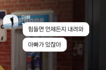 “아빠가 있잖아, 힘들면 내려와” 감동 카톡 오가더니…‘국민 메신저’ 올해도 대박