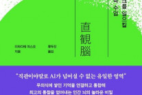 AI 이기는 최고의 수련법은 ‘멍때리기’