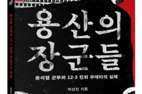 윤석열의 장군들은 왜 계엄령을 따랐나…신간 ‘용산의 장군들’