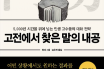 고전에서 찾은 말의 내공[한눈에 읽는 신간]