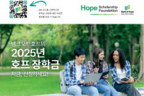 뱅크오브호프 장학생 모집…6월 6일 신청마감