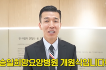 션, 세계 최초 루게릭 요양병원 완공…GD도 1억 기부