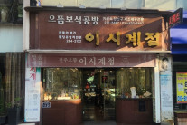 영화 ‘승부’ 흥행 속 이창호 생가 전주 ‘이시계점’ 관광명소 된다