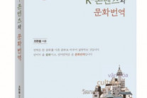 [신간] K-콘텐츠와 문화번역
