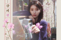 역시 아이유…‘꽃갈피 셋’ 발매 1시간만에 전곡 차트인, 타이틀곡 ‘Never Ending Story’ 1위