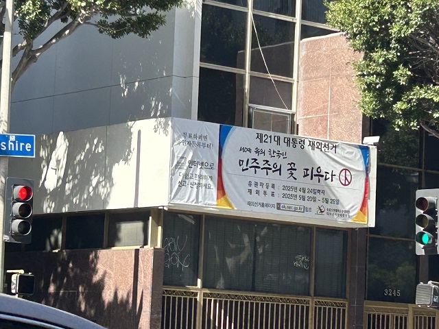 로스앤젤레스 총영사관에 21대 대통령선거 홍보 배너가 걸려 있다.