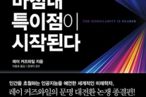 “4년 남았다” AI, 인간 지능 도달한다…‘120살 시대’도 눈앞 [북적book적]