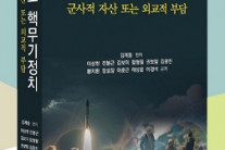 한국 핵무장은 군사 자산일까? 외교 부담일까?