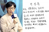 유재석 “일확천금 노리다 패가 망신”…자필 사과문, 무슨일?